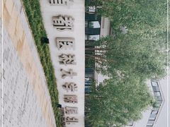 -首都医科大学附属北京天坛医院