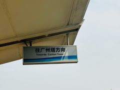 -广州塔