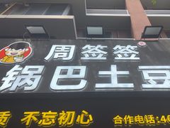 -周签签锅巴土豆(建设路总店)
