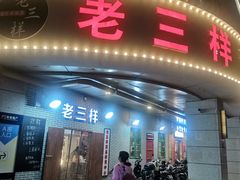 门面-老三样·美食研究中心(世贸路店)