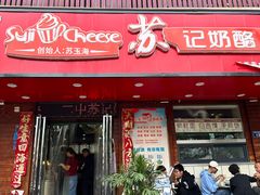 -苏记奶酪(二中店)