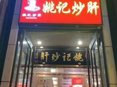 门面-姚记炒肝店(簋街店)