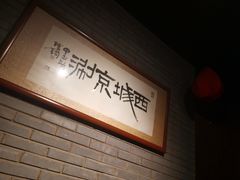 -西城京涮