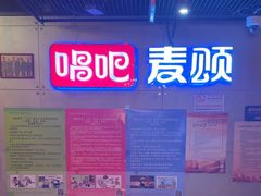 -唱吧麦颂KTV(西单华威潮铺街店)