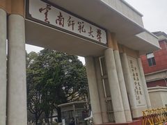 -云南师范大学(一二一西南联大校区)