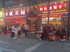 -状元阁烧烤(新华路总店)