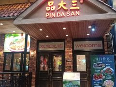 -品大三·经典淮扬菜(大行宫店)