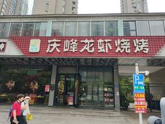 -庆峰龙虾烧烤(合肥一店)