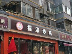 -状元虎.摇滚炒鸡.家常菜(义勇街店)