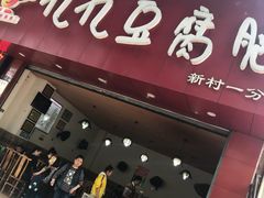 -豆相识•九九豆腐脑(牛咡桥店)