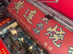 门面-黄连大头华烧鹅店(大良店)