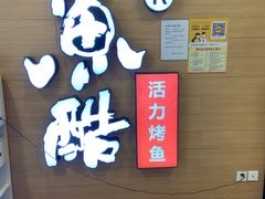 门面-鱼酷活鱼烤鱼(南京水游城店)