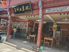 门面-高淳老街土菜馆(迎薰门店)