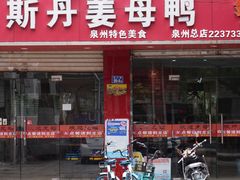 门面-斯丹姜母鸭·古法干香(涂门街总店)