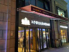 -三个蒙古大叔羊肉串(大宁店)