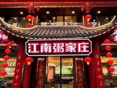 -江南粥家庄(宁国路店)