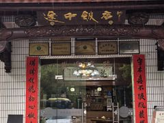 -途中饭店(开化店)