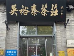 -吴裕泰茶庄(前门大街店)