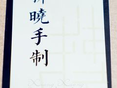 包装-拂晓山房·私房川菜(西门店)