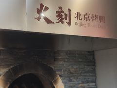 -火刻北京烤鸭(市北区·鲍岛市场店)
