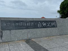 -青澳湾北回归线广场