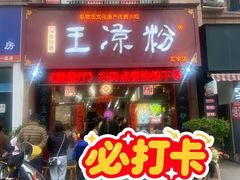 -丝丝香王凉粉(汇宇店)