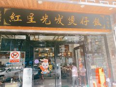 -红星光发煲仔饭(文海店)