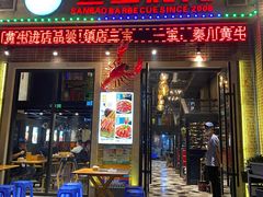 门面-叁宝烤肉• 西安烧烤(太乙路店)