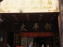 -太平馆西餐厅(北京路店)