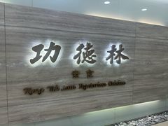 -功德林上海素食(尖沙咀)