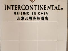 -北京北辰洲际酒店