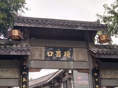 门面-胖娃古镇鸡杂(磁器口总店)