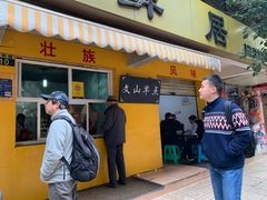 门面-文山荷鲜居(翠湖店)