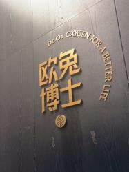 -欧兔博士·O2BOX微高压氧舱