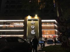-御口福·廿八年经典粤菜·驰名烧鹅 (远景路店)