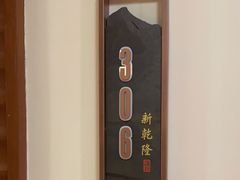 -新乾隆酒楼(帝景园店)