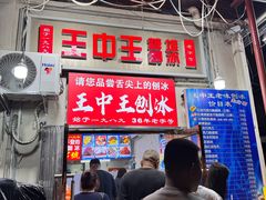 -王中王刨冰