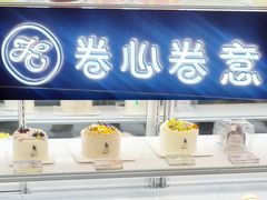 -卷心卷意·轻甜蛋糕(新光天地店)