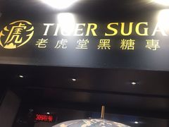 门面-老虎堂黑糖专壳 (尖沙咀乐道店)