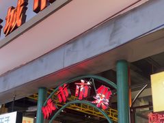 -彭耕记猪油炒小菜(吉联mall店)