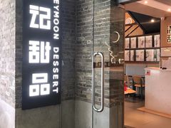 门面-满记甜品(岭南新天地店)