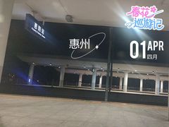 -惠阳站