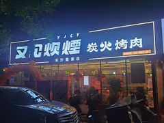 -又见炊烟炭火烤肉(五一新村店)