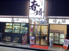 -徐春娇下饭菜(萧山奥体国际村店)