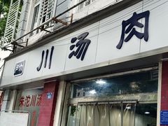 -卢六川汤肉(南方花园店)