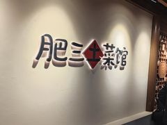 -肥三土菜馆(五四广场店)