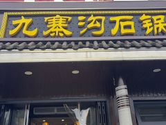 -九寨沟石锅鱼(沣峪口二十年店)