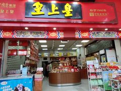 -皇上皇(越秀南店)
