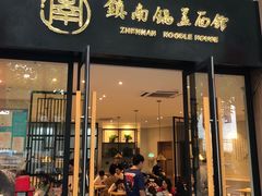 门面-镇南锅盖面馆(解放路店)
