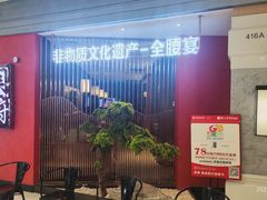 -闫府私房菜·百年鲁菜(恒隆店)
